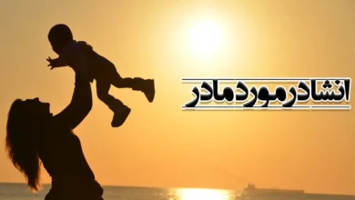 انشا درباره مادر