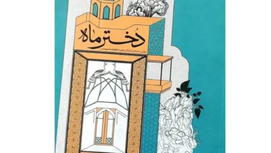دختر ماه