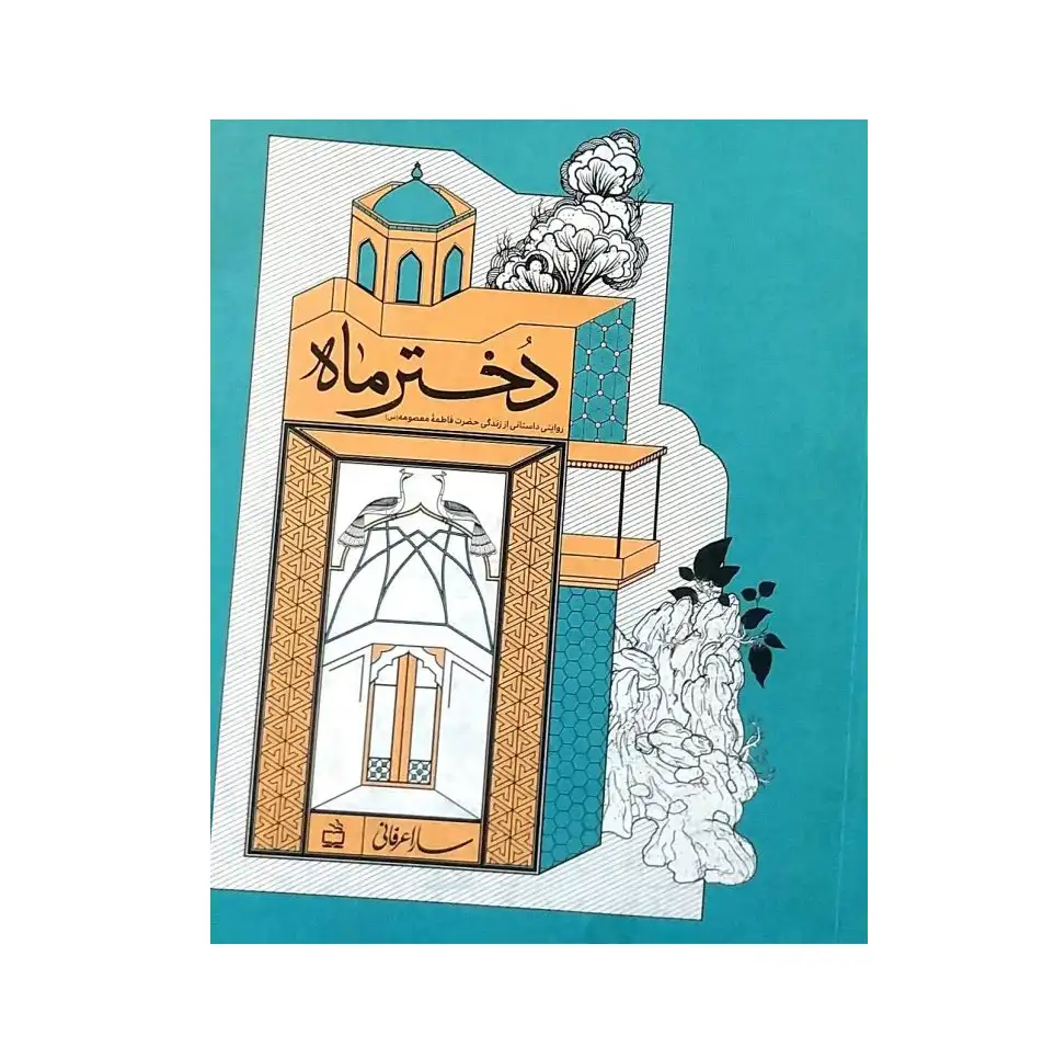 دختر ماه