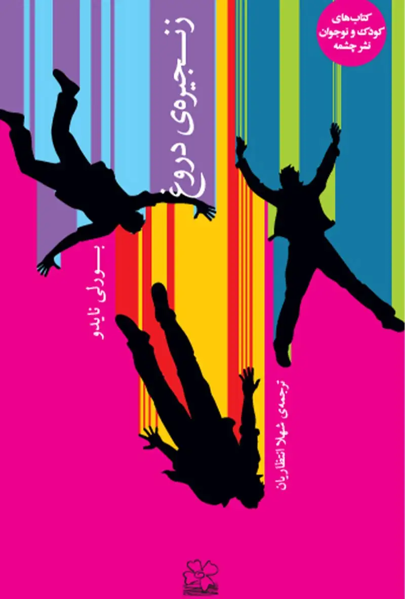 زنجیره‌ی دروغ