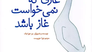 غازی که نمی خواست غاز باشد