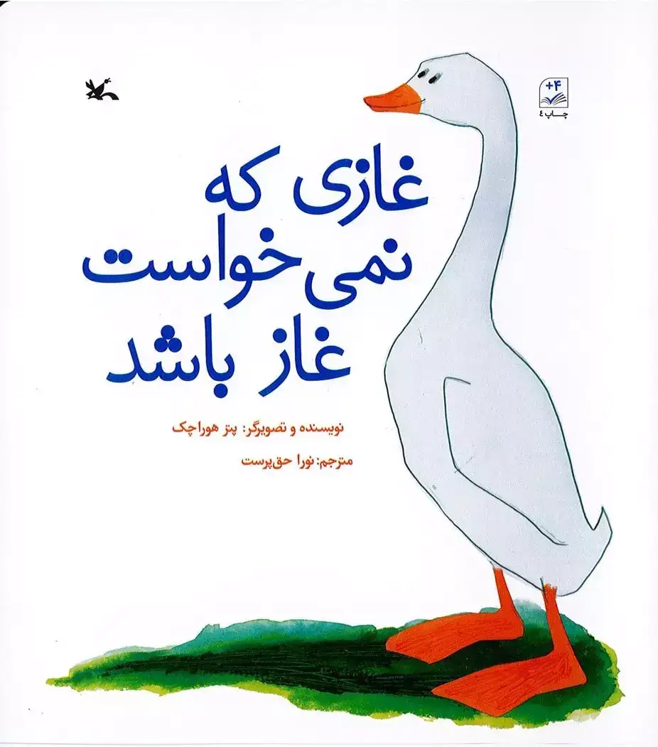 غازی که نمی خواست غاز باشد