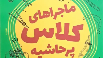 ماجراهای کلاس پرحاشیه