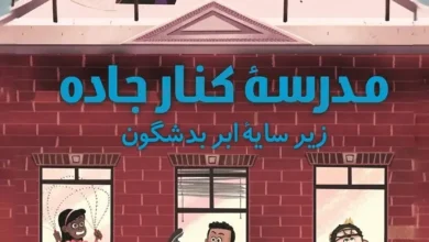 مدرسه کنار جاده