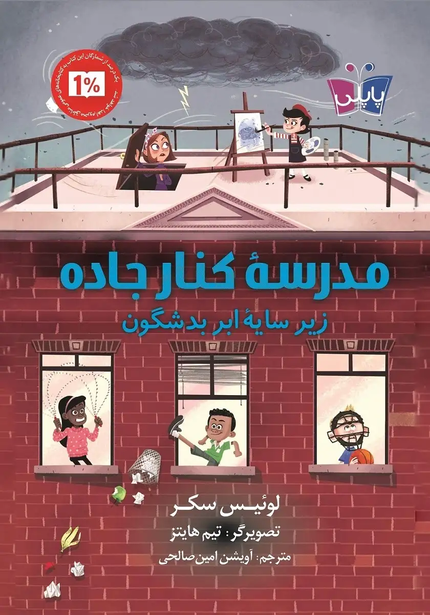 مدرسه کنار جاده