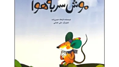 موش سر به هوا