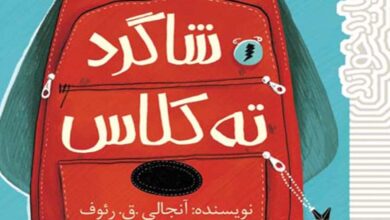 کتاب شاگرد ته کلاس
