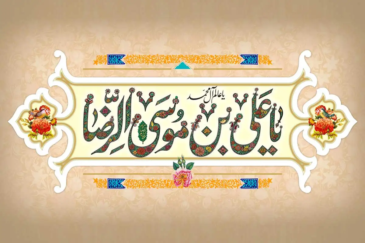 امام رضا