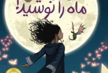 دختری که ماه رو نوشید