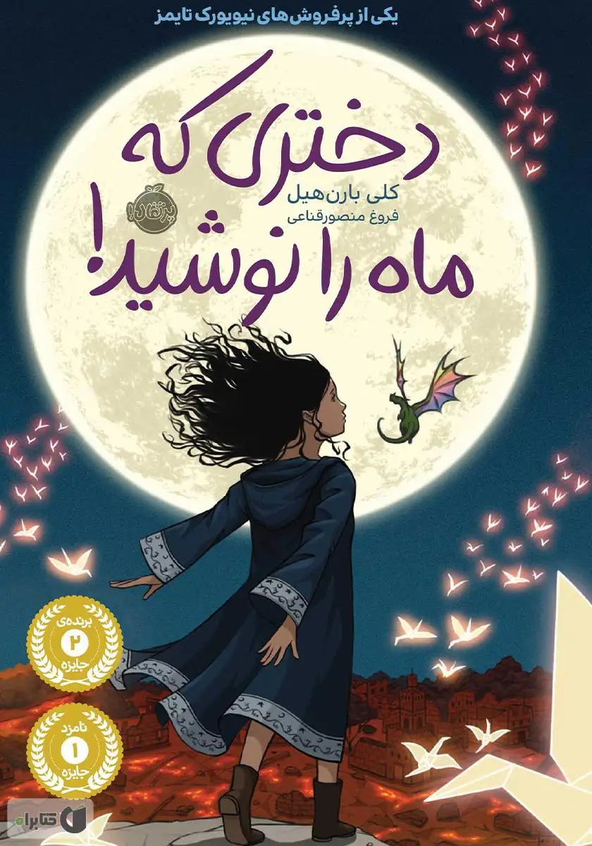 دختری که ماه رو نوشید