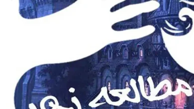 مطالعه زهر