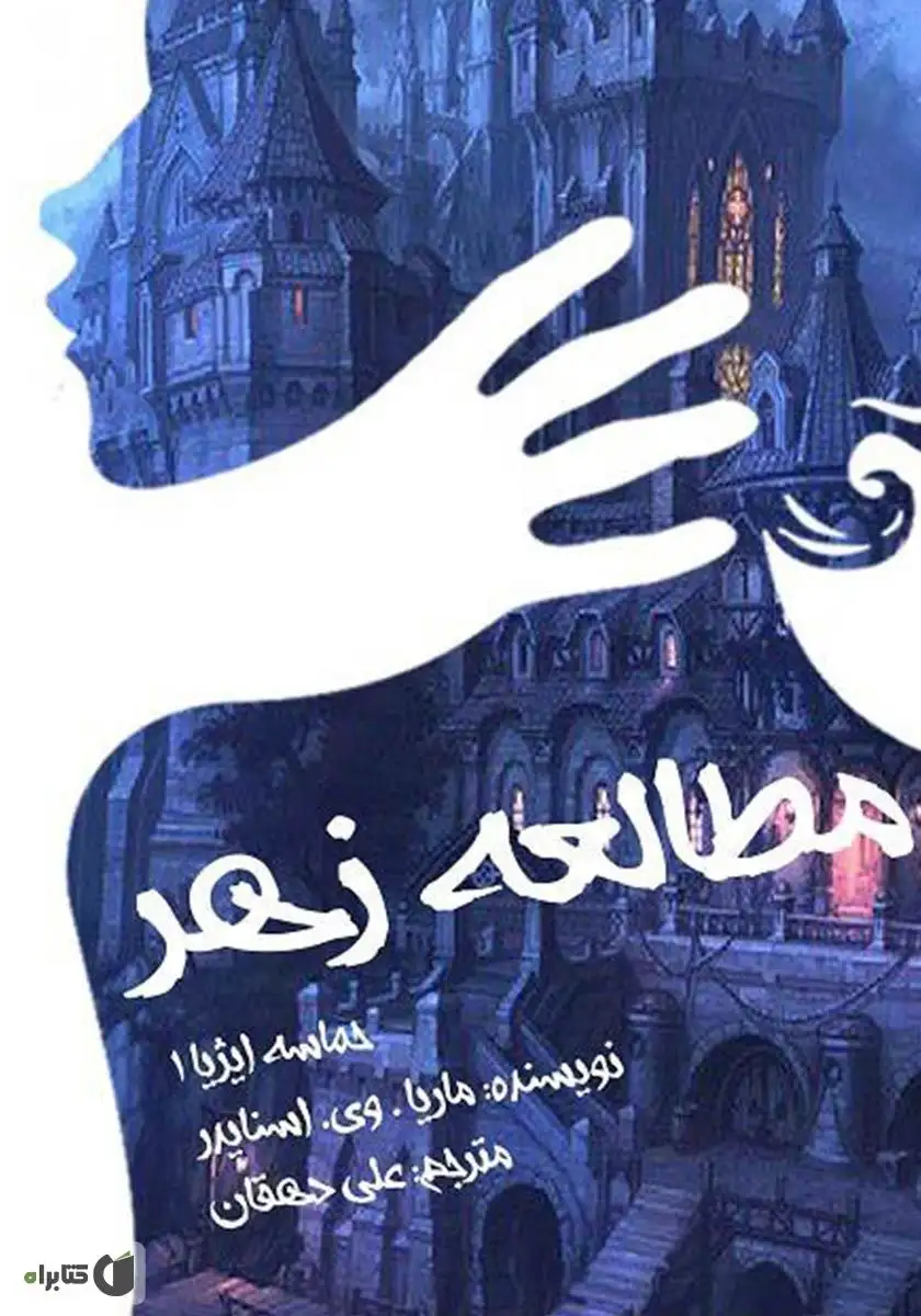 مطالعه زهر