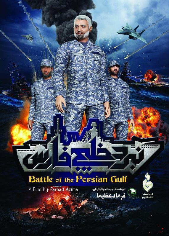 داستان فیلم سینمایی « نبرد خلیج فارس ۲» چیست؟