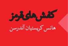 معرفی و خلاصه کتاب «کفش‌های قرمز»