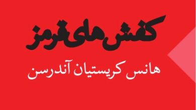 معرفی و خلاصه کتاب «کفش‌های قرمز»