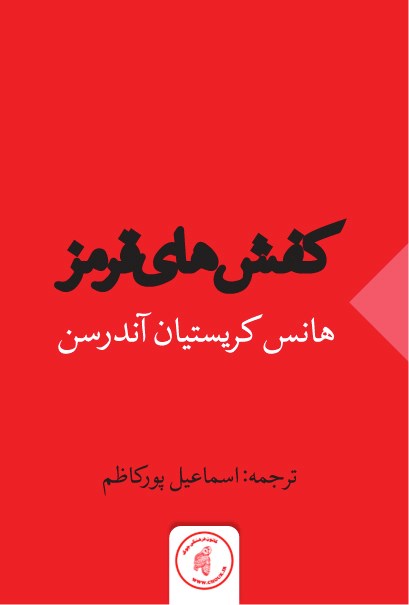معرفی و خلاصه کتاب «کفش‌های قرمز»