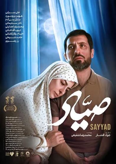 نظرات تماشاگران درباره فیلم «صیاد» چیست؟