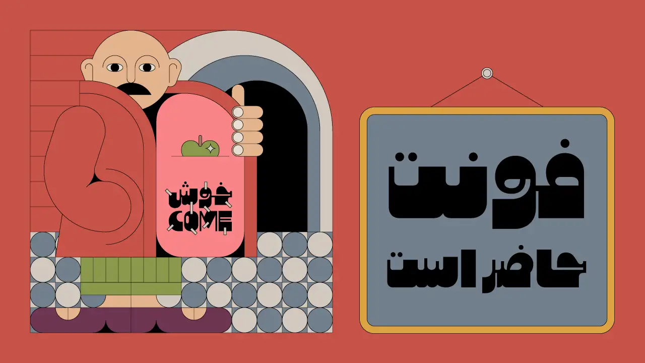 فونت سیب