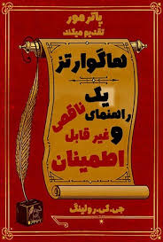 معرفی و خلاصه کتاب هاگوارتز: یک راهنمای ناقص و غیرقابل اطمینان