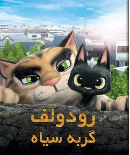 داستان انیمیشن «رودولف گربۀ سیاه» (Rudolf Black Cat)