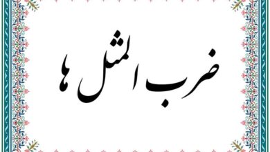 معنی و داستان ضرب المثل «حرف مرد یکی است»