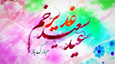 پیام تبریک عید غدیر به دوستان و همکلاسی ها