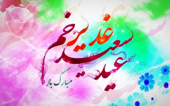 پیام تبریک عید غدیر به دوستان و همکلاسی ها