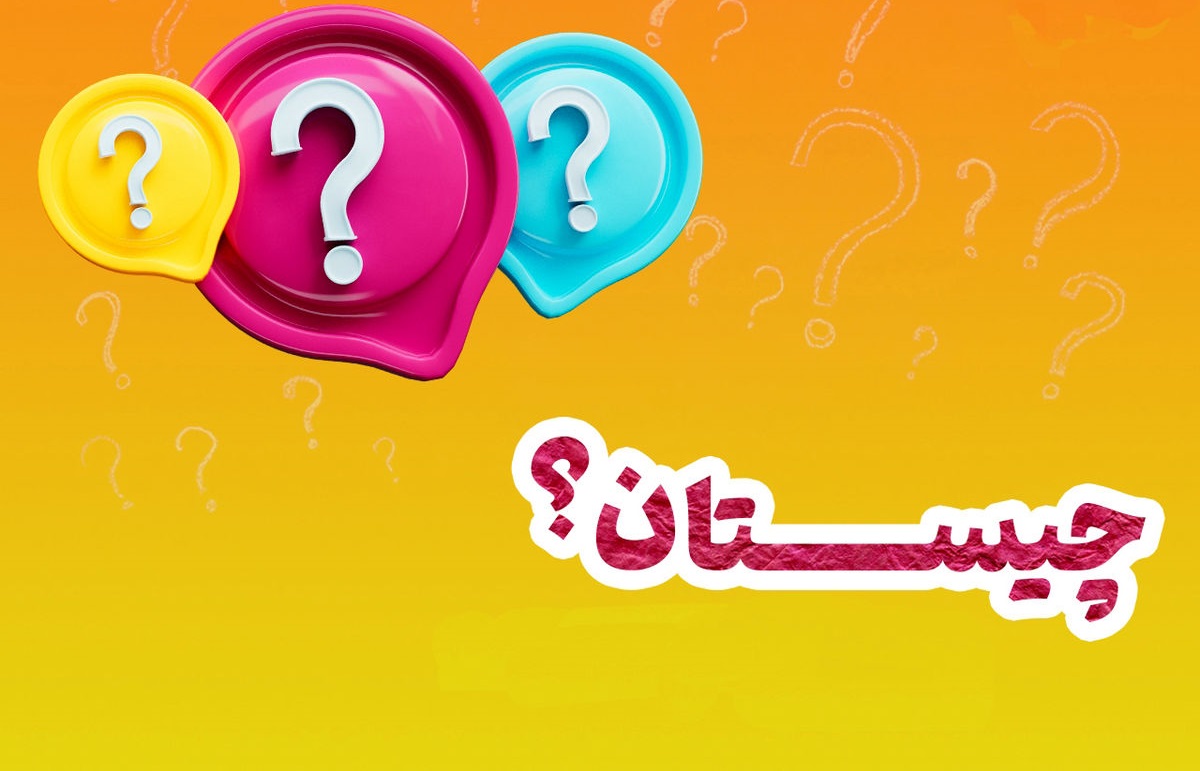 جواب چیستان «پایش در سر است و رویش در پا!»