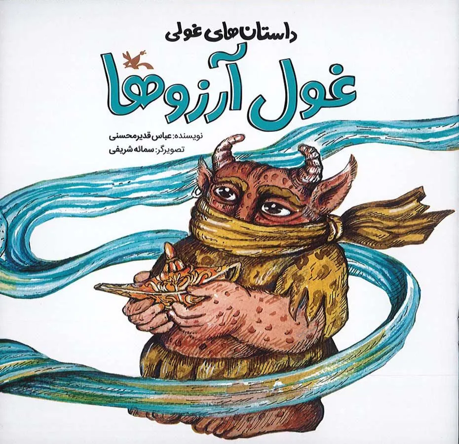 مجموعه «داستانهای غولی» با موضوع «آب» منتشر شد