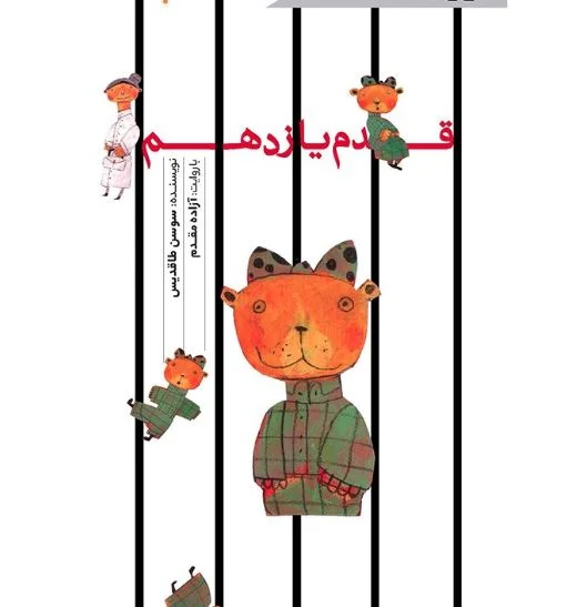 قدم یازدهم