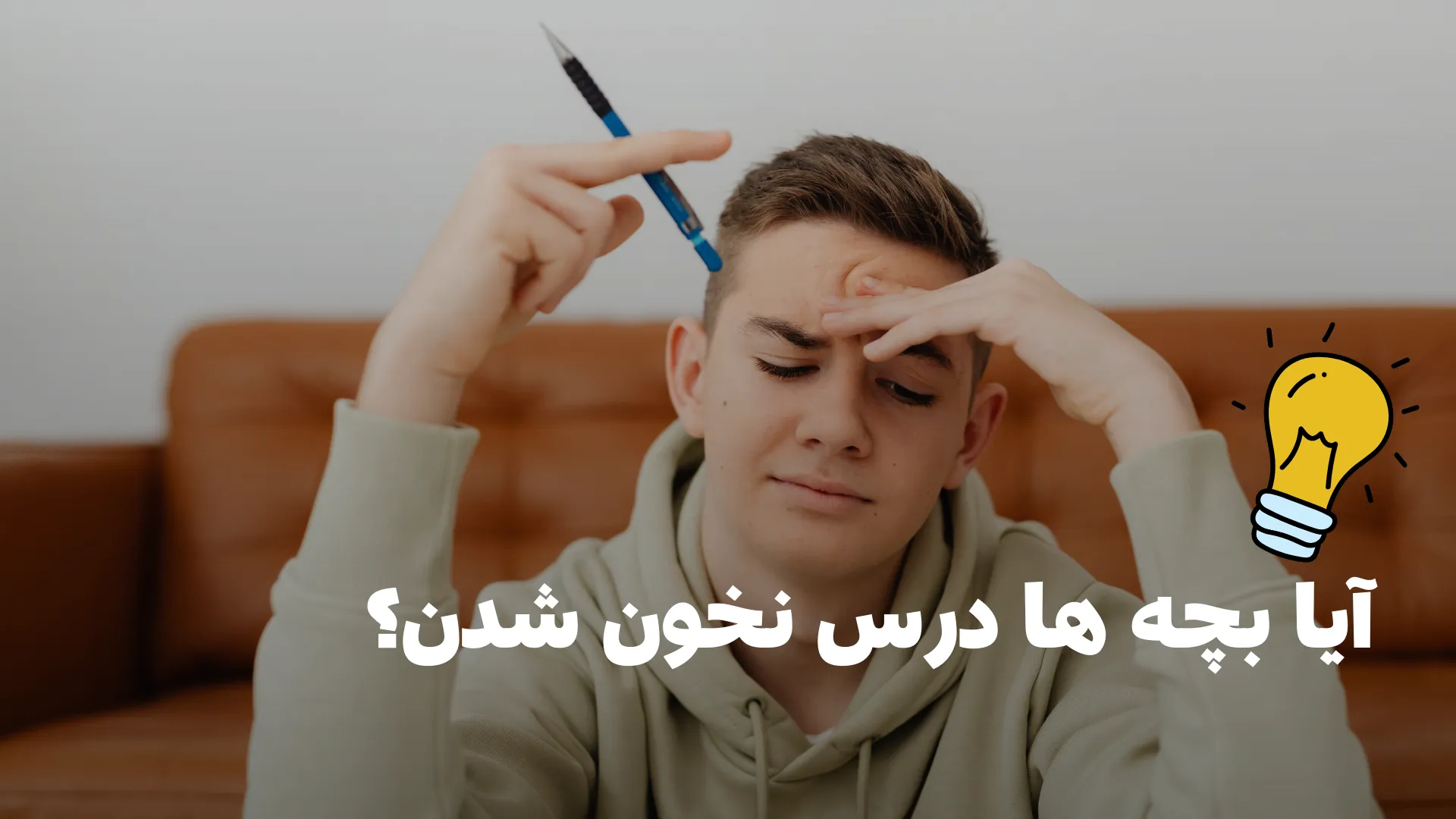 آیا بچه ها درس نخون شدن؟