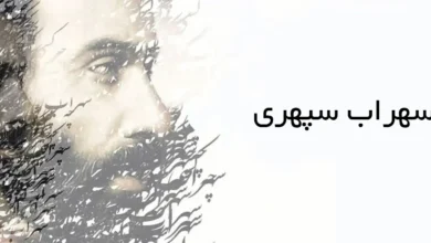 سهراب سپهری