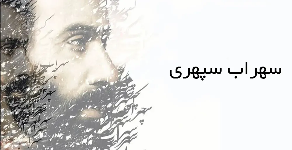 سهراب سپهری