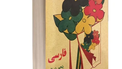 فارسی پنجم