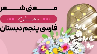 معنی شعر ستایش فارسی پنجم دبستان