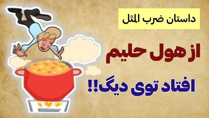 معنی و داستان ضرب المثل «از هول حلیم افتاد تو دیگ»