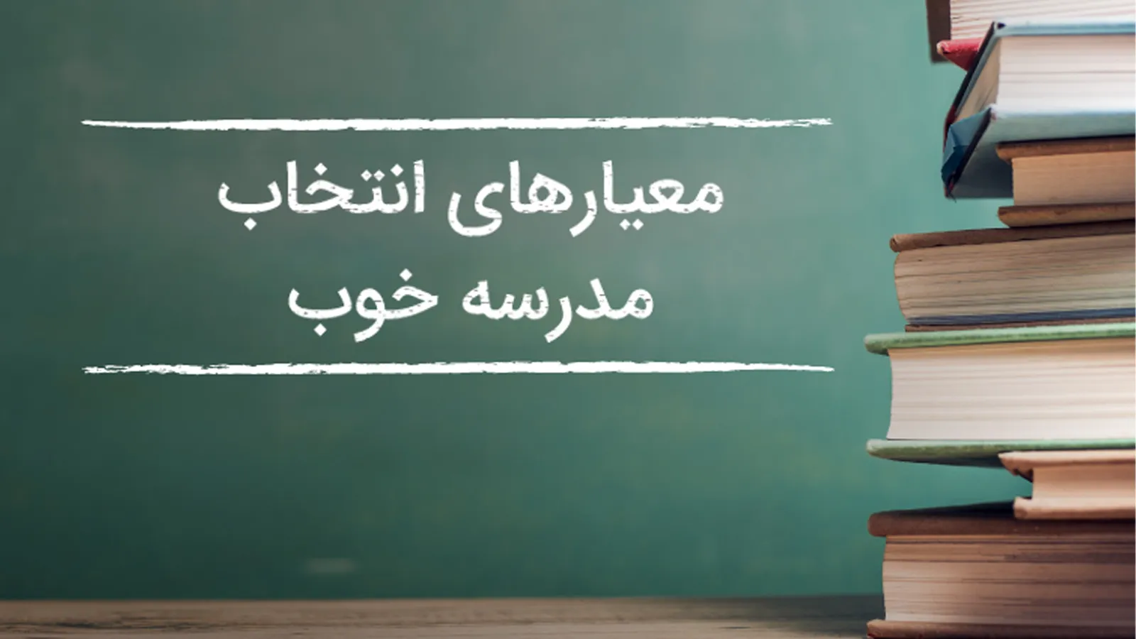 راهنمای انتخاب مدرسه خوب از زبان یک معلم با تجربه
