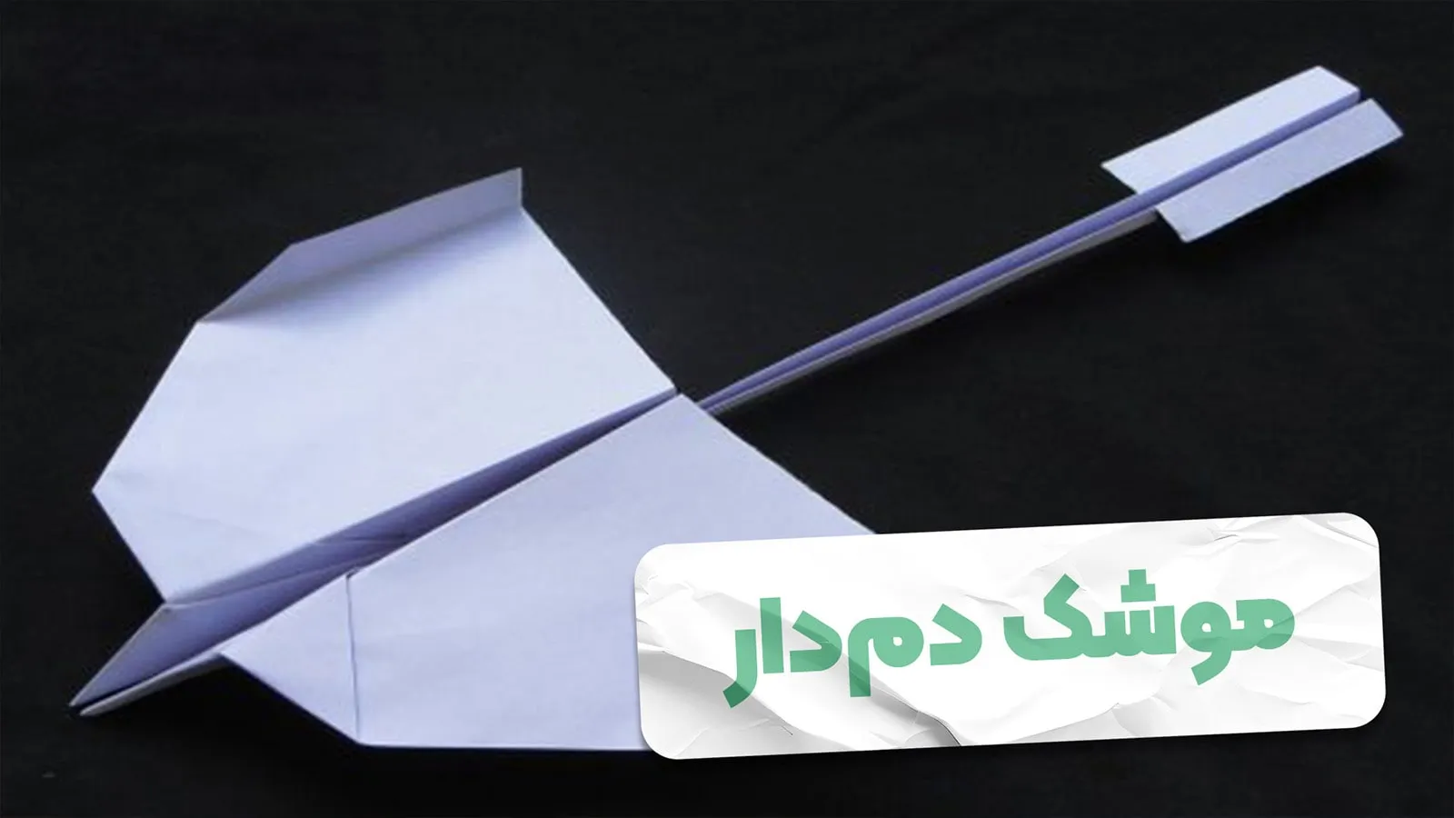 کاردستی موشک کاغذی دم دار + ویدیو