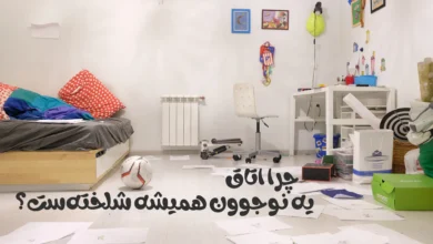 چرا اتاق یه نوجوون همیشه شلخته‌ست؟
