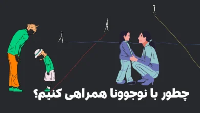 چطور با نوجوونا همراهی کنیم؟