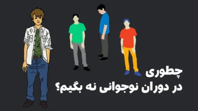 چطوری در دوران نوجوانی نه بگیم