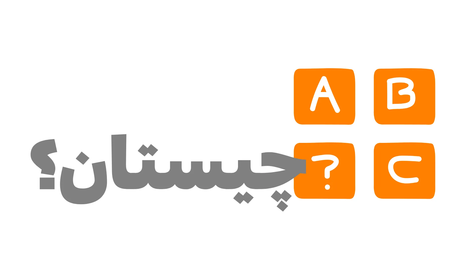جواب چیستان «در زمستان زندگی می‌کند و ریشه‌هایش در بالایش است، و نهایتاً در تابستان می‌میرد؟»