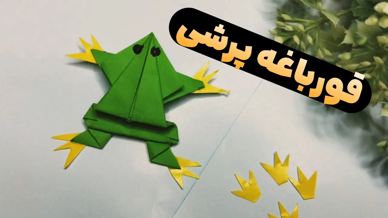 کاردستی اوریگامی قورباغه پرشی + ویدیو