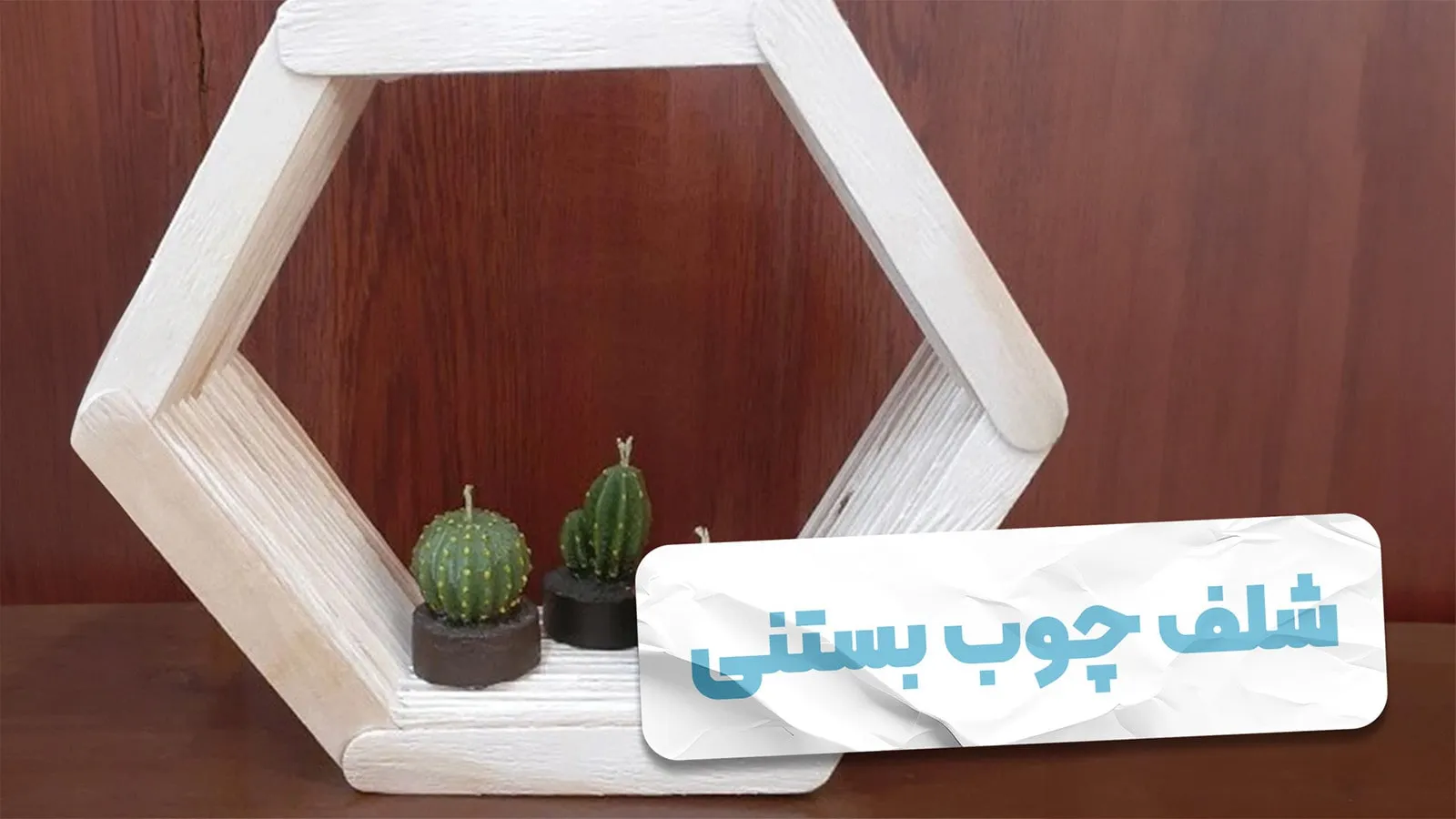 کاردستی شلف با چوب بستنی