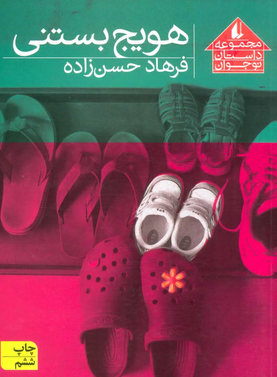 معرفی و خلاصه کتاب «هویج بستنی»