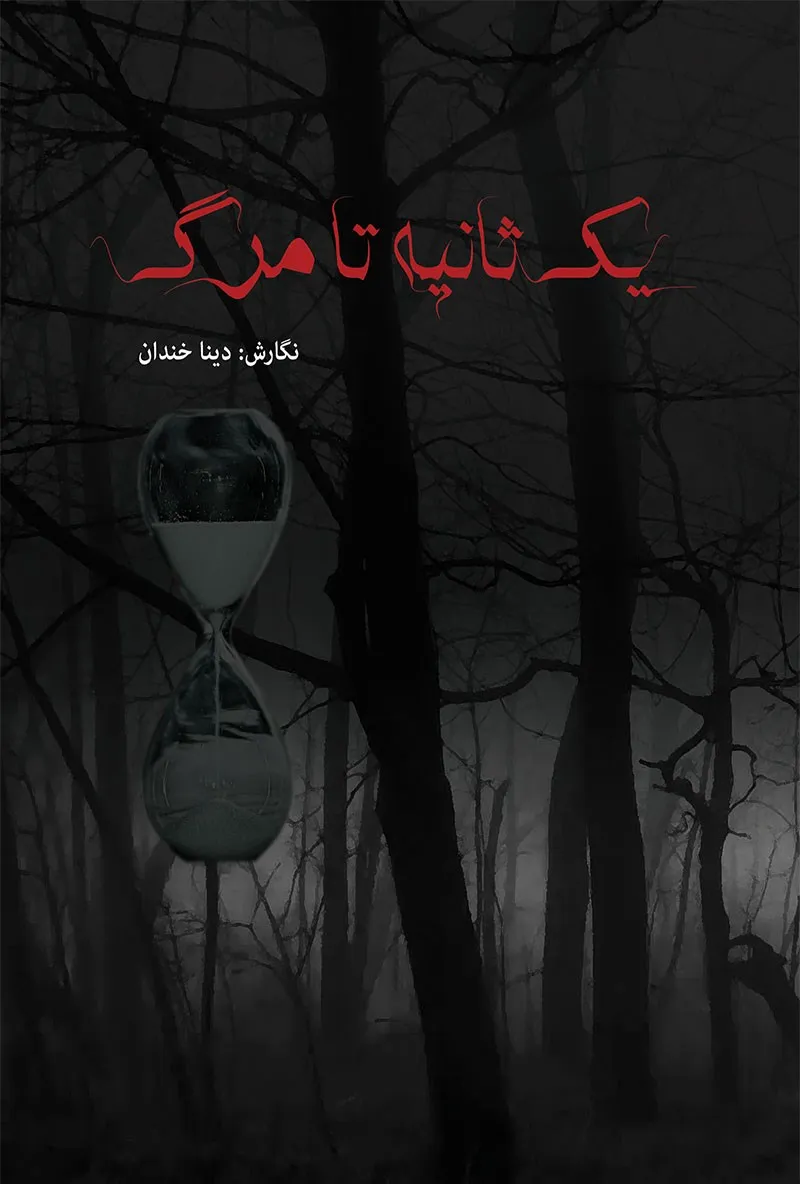 معرفی و خلاصه کتاب «یک ثانیه تا مرگ»