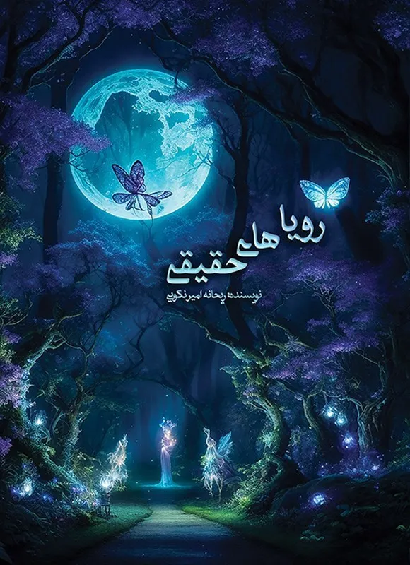معرفی و خلاصه کتاب «رویاهای حقیقی»