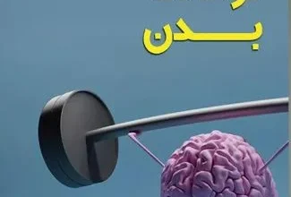 کتاب فرمانده بدن