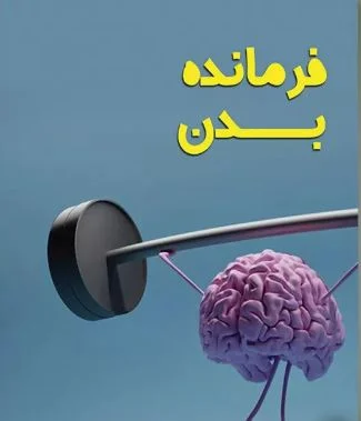 کتاب فرمانده بدن