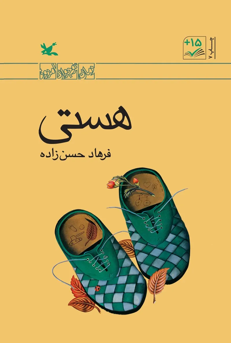 معرفی و خلاصه کتاب «هستی»